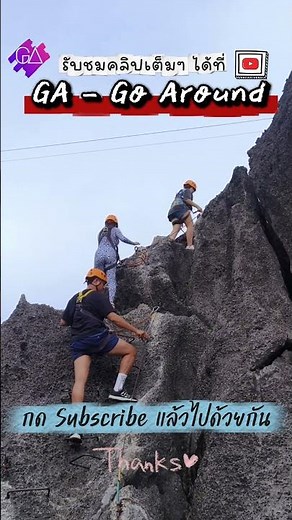 ภูผาม่าน เป็นตาย่านแท้เน้อ | The Rock View Point - Khammouane Lao