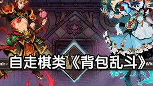 特别好评！自走棋类《背包乱斗》丨 丨steam新品节-独立游戏-试玩推荐 丨 Turnbound - 缚魂棋盘 Demo_游戏推荐