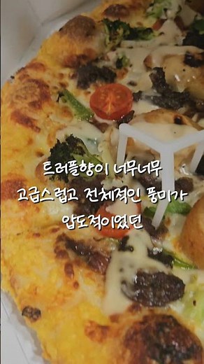 피자헛 신메뉴 후기 _ 최근 몇년간 먹었던 브랜드 피자 중에 가장 맛있었던 메뉴 화이트 트러플 스테이크 뇨끼 추천!