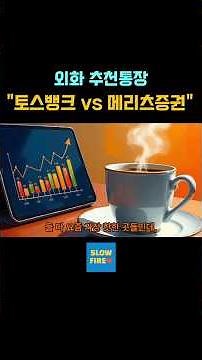 외화 추천통장 "토스뱅크"vs"메리츠증권" #달러 #엔화