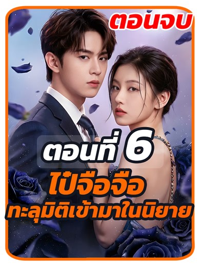 ตอนที่ 6 จบ : ไป๋จือจือ ทะลุมิติเข้ามาในนิยาย // #ซีรี่ย์จีน #พากย์ไทย #เปิดการมองเห็น