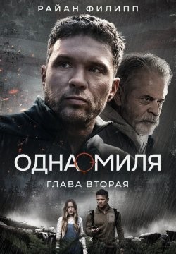 Одна миля: Глава вторая (2026)