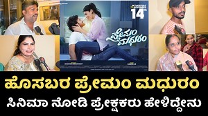 2.8K views · 21 reactions | Premam Madhuram Kannada Movie Public Review | Premam Madhuram Review | Gandhi A B | Ruby Creations | Filmy Pack Karnataka | Facebook