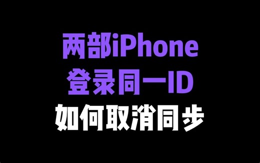 iPhone小技巧：两部设备登录同一ID时如何取消同步