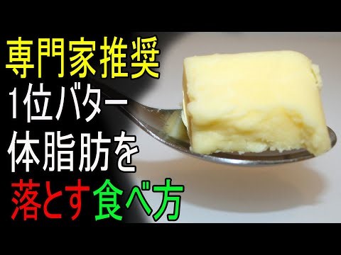 ダイエットはこのバター1つで十分！」バターは必ず“こう”食べてください。溜まった汚れ脂肪が流れ出し体脂肪−10kg！体が羽のように軽くなる