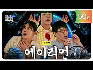 👾 We Only Beat Up 'Aliens' | LIFEPLUS Weekly S4 Special Episode 1 - Alien #Orbit #AhnHyunmo #LeeD...