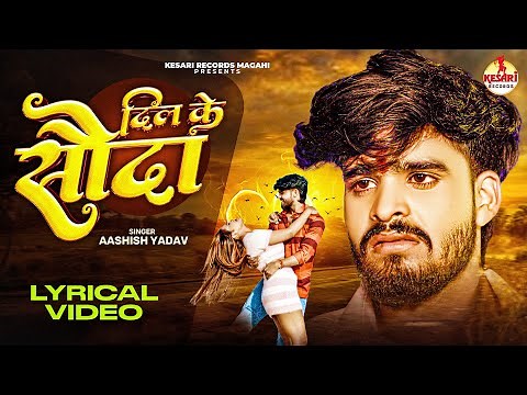 Aashish Yadav New Song | दिल के सौदा - LYRICAL | Ashish Yadav Sad Song | Maghi Song New 2025