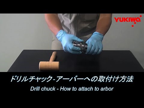ドリルチャック アーバーへの取付け方法 【ユキワ精工株式会社】