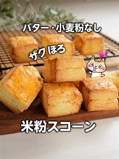 【バター・小麦粉なし】寝かせないですぐ焼ける！外ザクッ中ほろ✨米粉スコーンの作り方 #グルテンフリー #米粉スコーン #米粉レシピ 身近な材料を使って、コスパ良く簡単に作れる、ザクほろ米粉スコーンを紹介するよ❣️ 生地を寝かせる必要なし！まとめてカットしてすぐ焼けるのがうれしい簡単レシピ😆 バターやアーモンドパウダーを使わなくても、卵ときび砂糖でコクのある味わいが楽しめるよ！ プレーンな味なのでトッピングでアレンジするのもおすすめ✨️ 良かったら作ってみてね☺️ ＼おすすめポイント／ ・小麦粉不使用のグルテンフリーレシピ ・バターの代わりにオイル使用でコスパ良し ・ミネラルが豊富なきび砂糖を使ってさとうきびの風味とコクをプラス 1個分のカロリーとPFC 【エネルギー】…150kcal 【糖質】…22.3g 【たんぱく質】…2.3g 【脂質】…5.4g ※トッピングは含みません 【材料】9個分 ・米粉…200g （波里の「お米の粉 お料理自慢の薄力粉」←吸水率が高い） ・きび砂糖…40g （てんさい糖や上白糖でもOK） ・塩…1g（ふたつまみ） ・ベーキングパウダー…6g ・無調整豆乳