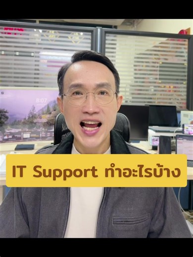 IT Support ทำอะไรบ้าง? สายงานใหม่ในโลกดิจิทัล