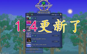 泰拉瑞亚steam模组加载器(tmodload)终于更新到1.4了