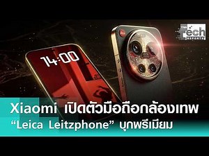 Xiaomi launches the "Leica Leitzphone," a smartphone with a superb camera, targeting the premium ...