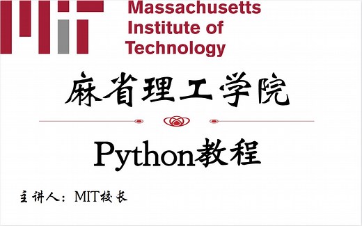 【麻省理工学院】名誉校长亲授：Python教程，中英字幕，配全套教程