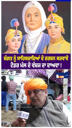 Bold Punjab TV on Instagram: "ਸੰਗਤ ਨੂੰ ਸਾਹਿਬਜ਼ਾਦਿਆਂ ਦੇ ਦਰਸ਼ਨ ਕਰਵਾਏ ਟੋਡਰ ਮੱਲ ਦੇ ਵੰਸ਼ਜ਼ ਦਾ ਦਾਅਵਾ ! #SafarEShahadat #matagujriji #babazorawarsinghji #babafatehsinghji #diwantodarmal #langar #sewa #fatehgarhsahib #boldpunjabtv"