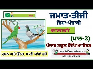 3rd class Punjabi | lesson 3| ਦੋਸਤੀ | class 3rd Punjabi chapter 3|PSEB|Punjabi book |question answer