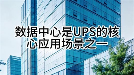 如何确保数据中心永不掉线？数据中心是 UPS 的核心应用场景之一。