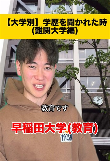 学歴聞かれた時の答え方こんな感じ #東大 #早慶 #大学 #あるある | university in japan