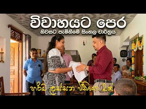 sinhala Wedding Traditions: නිවසට පැමිණීමේ චාරිත්‍රය | Sri Lankan Wedding Customs