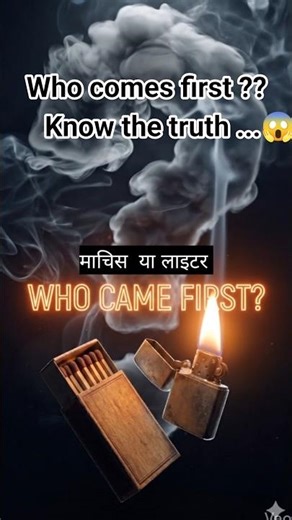 Lighter vs Matchbox: Who Came First? Aap Galat Soch Rahe Hain! ❌#Shorts