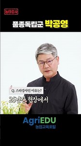 [Agricultural Instructor] EP.15 The Secret of Seedling Instructor Park Gong-young Revealed for th...