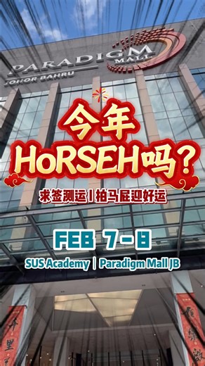 SUS Academy on Instagram: "新山周末必冲🔥7–8号 Paradigm Mall 马年第一波好运，被 S U S 搬进商场了🐎✨ 新山宝子注意⏰！这个周末不用再纠结去哪， Paradigm Mall JB 已被 SUS 承包成马年好运现场！ 好玩、好拍、还能沾喜气，#HoRSEH 到停不下来🤩 本周末 S U S 限定玩法 🐎 #拍马屁｜讨马年好彩头 拍一拍，图个顺遂， 拍照超有梗，发圈自带马年好运滤镜📸 🙏 #求签｜解锁你的马年运势 暴富 / 平安 / 逆袭 / 脱单 想要的好运一次求齐， 马年开挂，从这里开始🧧 ✨ #保生大帝｜护你全年平安 🐎 #隐藏黑马｜逆袭 Buff 拉满 💰 #财神爷｜搞钱人必拜 💘 #月老｜顺手沾点桃花运 每一位都好拍、好玩、好祝福 新年第一波仪式感直接拉满🎉 仅限 2月 7–8 日｜12pm–7pm 📍 Paradigm Mall JB 马年第一波好运，和 SUS 一起 拍马屁、求好运、HoRSEH 一整个周末 🐎✨ #SUSAcademy #HoRSEH马年 #新山周末去哪里 #马年限定活动 #新山打卡