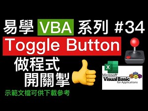 易學 Excel VBA 系列 #34: 用 Toggle Button 做程式開關掣 👍