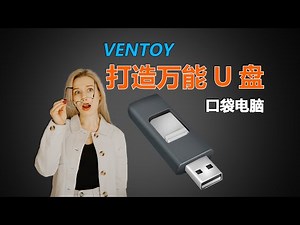 Ventoy打造全能U盘！配备多个PE、Wintogo系统，号称目前最强U盘引导