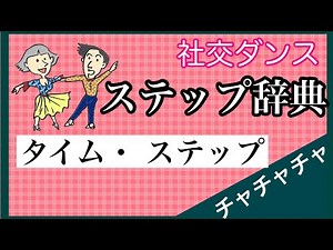社交ダンス　ステップ辞典　チャチャチャ　タイム・ステップ