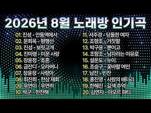 2026년 8월 노래방 인기곡 TOP 100! I 신나는트로트, 감성트로트, 인기트로트 모음