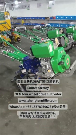 Source factory of four wheel drive cultivator #cultivator #4WDpowertiller #微耕机厂家 #四驱微耕机 #微耕机出口