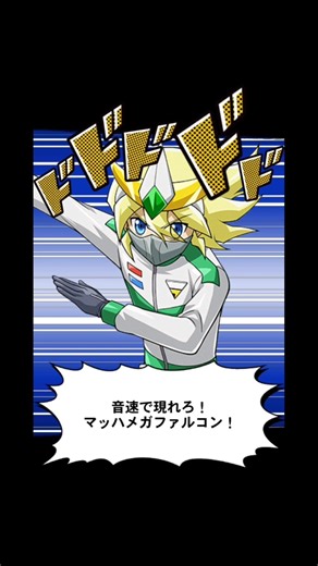 [📱Duel Links] Short Demo: Appear at the speed of sound! Mach Mega Falcon! #Shorts