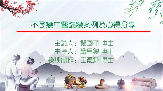 不孕症中医临症案例及心得分享主讲郑国平主持巩昌镇制作王德辉20250727