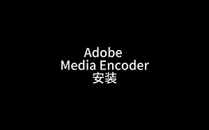 Adobe全家桶之 Media Encoder中文版 一键安装包，无需序列号，无需汉化，安装即可使用，怎么安装下载可以看视频详细步骤
