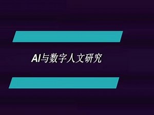 AI与数字人文研究 #数字人文 #AI #人工智能