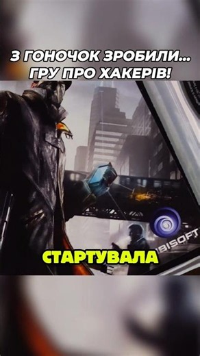 Did you know about this? Let me know in the comments! #videogames #games #watchdogs #ukrainianyou...