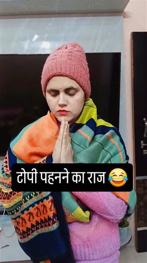 Padma Pandey on Instagram: "टोपी पहनने का राज 🙆‍♀️😂 #topi #raaj #comedy #viralmemes #instafamily"
