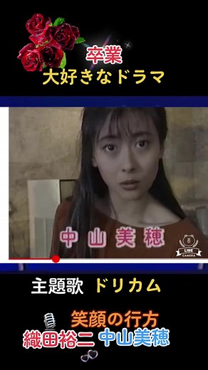 #ドラマ卒業#中山美穂#織田裕二#ドリカム#笑顔の行方#懐かしいドラマ#dreamscometrue