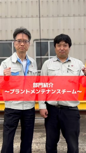 部門紹介〜プラントメンテナンスチーム〜