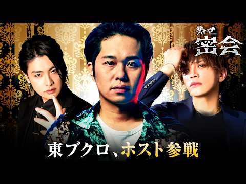 東ブクロ＆ひょうろく＆すがちゃんがホストに挑戦！#山本裕典の最強右腕オーディション開催！｜#愛のハイエナ密会