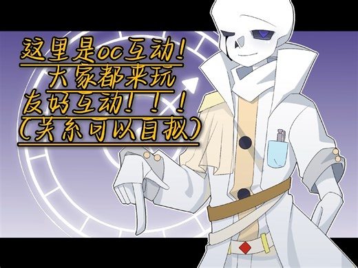 这是什么?是oc互动！（快来玩！