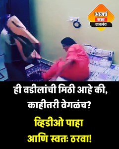 एक व्हिडीओ सध्या जबरदस्त व्हायरल होतोय... एका बंद खोलीत बाबा सारखा वेश धारण केलेला एक पुरुष आणि त्याच्यासोबत एक तरुणी. आता ही तरुणी म्हणते आहे – 👉 "जेव्हा एक मुलगी दुःखी असते, तेव्हा तिचा बाबा किंवा संरक्षक तिला मिठी मारतो!" मग प्रश्न असा आहे की – 🌍 मग संपूर्ण जग वेडं आहे का? आपण वडील आणि प्रियकर यामधील भावना आणि देहबोली ओळखतच नाही? 🛑 टीप – ही मुलगी सरळ सरळ खोटं बोलतेय. ज्याप्रकारे मिठी मारण्यात आली आहे, ते पाहून कोणताही सामान्य माणूस सांगू शकतो – ➡️ हा वडील नाही! ➡️ ही गुरु-शिष्याची भावना ना