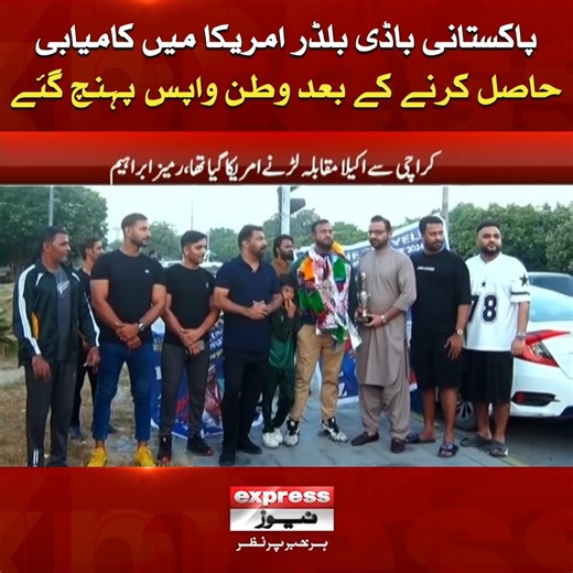 پاکستانی باڈی بلڈر امریکا میں کامیابی حاصل کرنے کے بعد وطن واپس پہنچ گئے #ExpressNews #Breaking #LatestUpdates #LatestNews #Champion #Bodybuilder | Express News