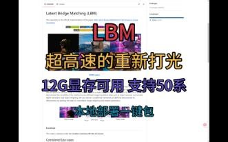 LBM 一键包 超高速的重新打光 12G显存可用 支持50系