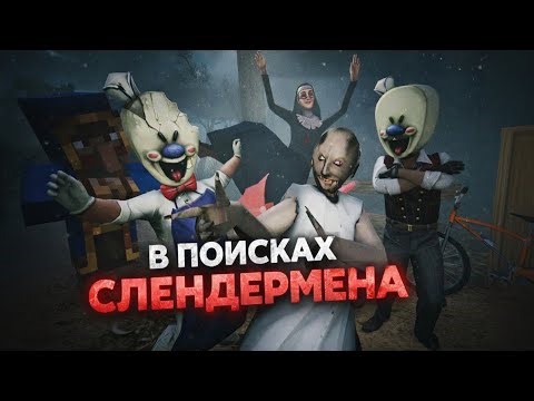 ICE SCREAM vs GRANNY vs JOSEPH ANIMATION - «В ПОИСКАХ СЛЕНДЕРМЕНА»