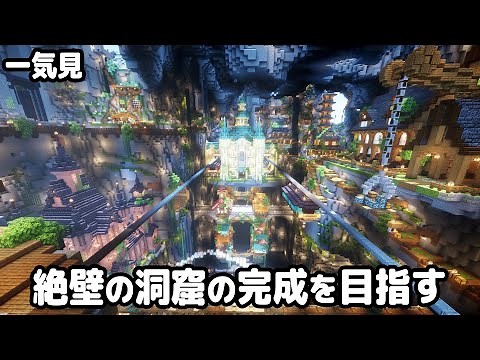 【マイクラ建築】一気見！マルチ10人で絶壁の山と洞窟から始まるマインクラフト【マイクラ実況】