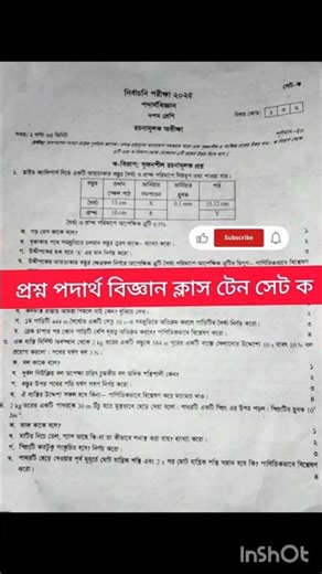 physics prosno class ten model test exam set ক।২০২৫. panjary question #scienceguide #mainsexam