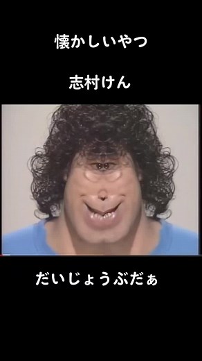 志村けん: 平成懐かしいテレビ - だいじょうぶだぁ 太鼓