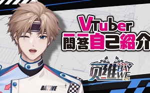 【自我介绍】贝维Baywe的一问一答自我介绍