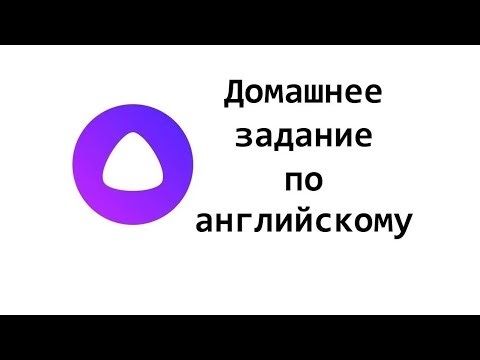Алиса: Домашнее задание по английскому языку