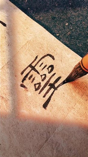 The ancestor of the slender gold body#Clerical script#Ritual Vessel Stele#Calligraphy